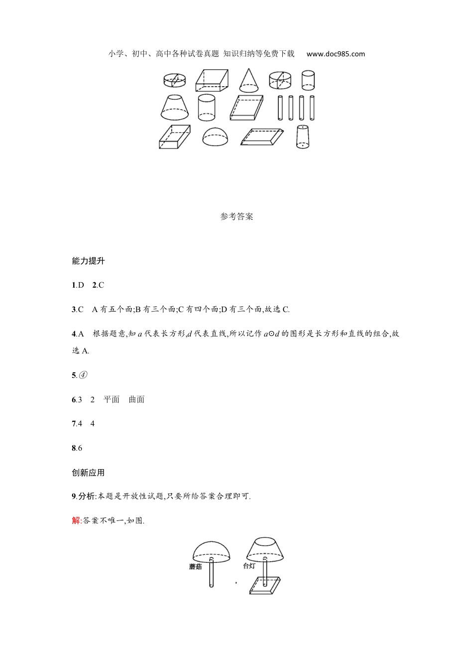 初中七年级数学上册4.1.1.1 立体图形与平面图形.docx