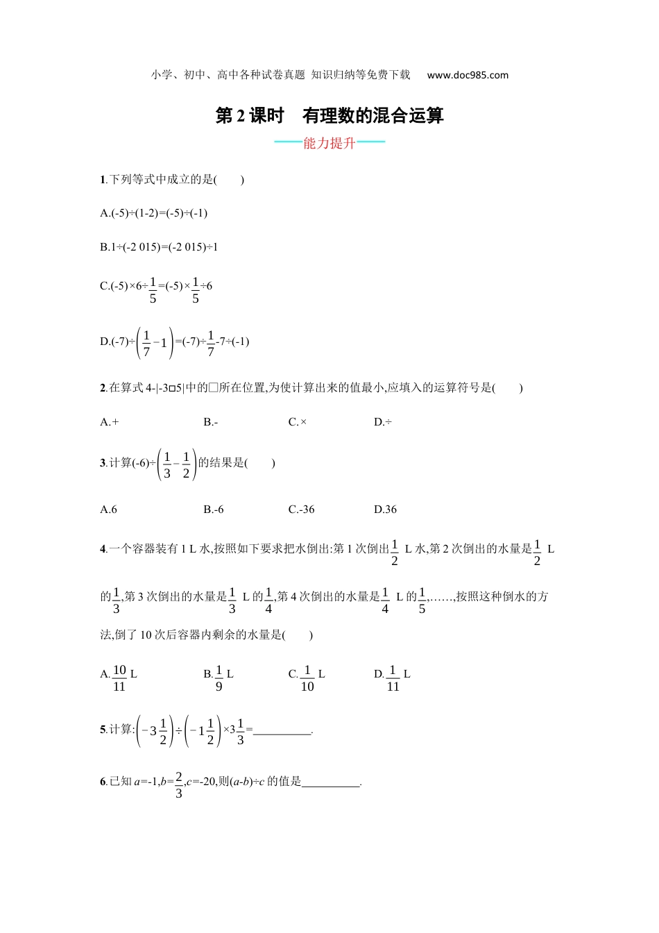 初中七年级数学上册1.4.2.2 有理数的除法.docx