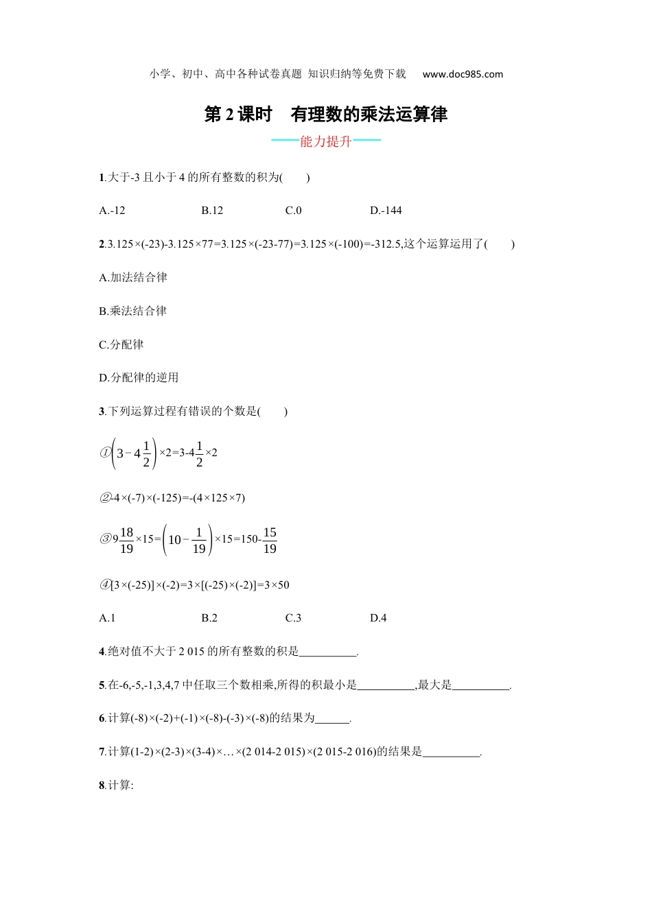 初中七年级数学上册1.4.1.2 有理数的乘法.docx