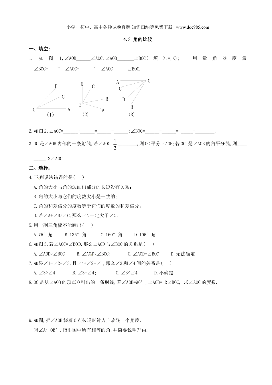 初中七年级数学上册4.3　角的比较　练习.doc