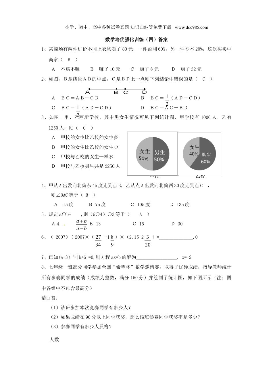 初中七年级数学上册培优强化训练4 新人教版.doc