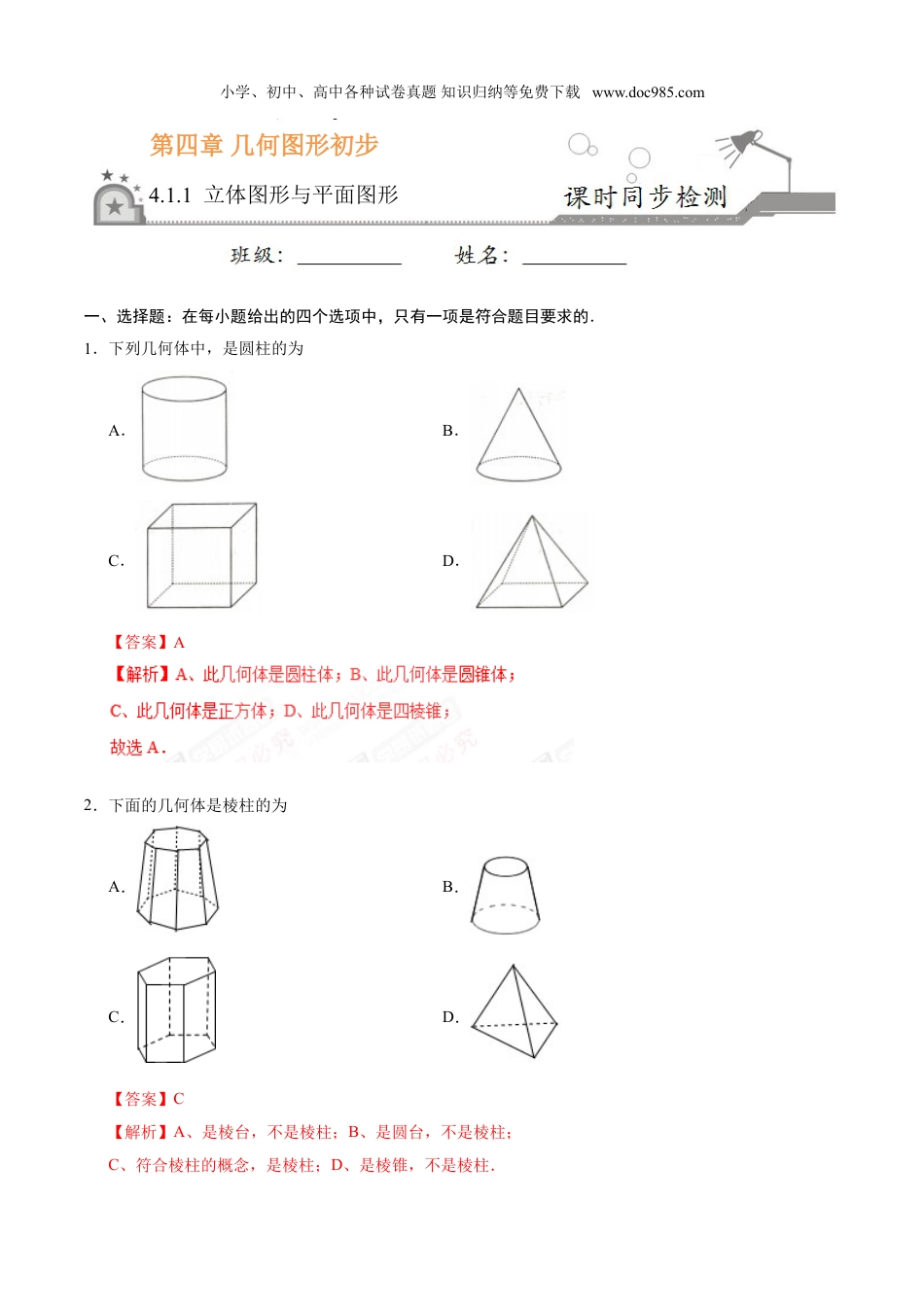 初中七年级数学上册4.1.1 立体图形与平面图形-七年级数学人教版（上册）（解析版）.doc