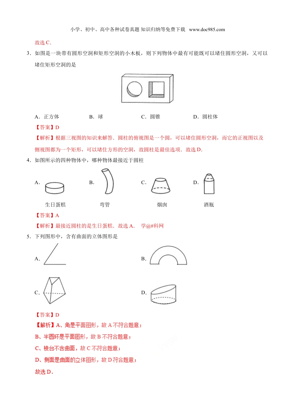 初中七年级数学上册4.1.1 立体图形与平面图形-七年级数学人教版（上册）（解析版）.doc