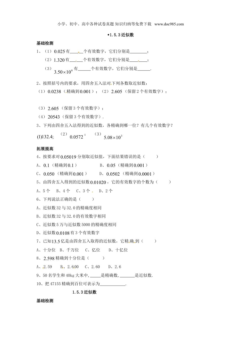 初中七年级数学上册1.5.3 近似数.doc