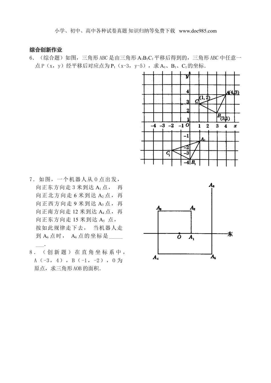 初中七年级数学下册7.2 用坐标表示平移 检测题.doc