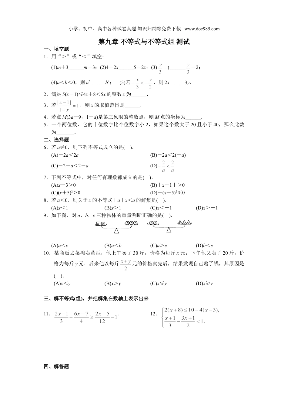 初中七年级数学下册第九章 不等式与不等式组 测试题1.doc