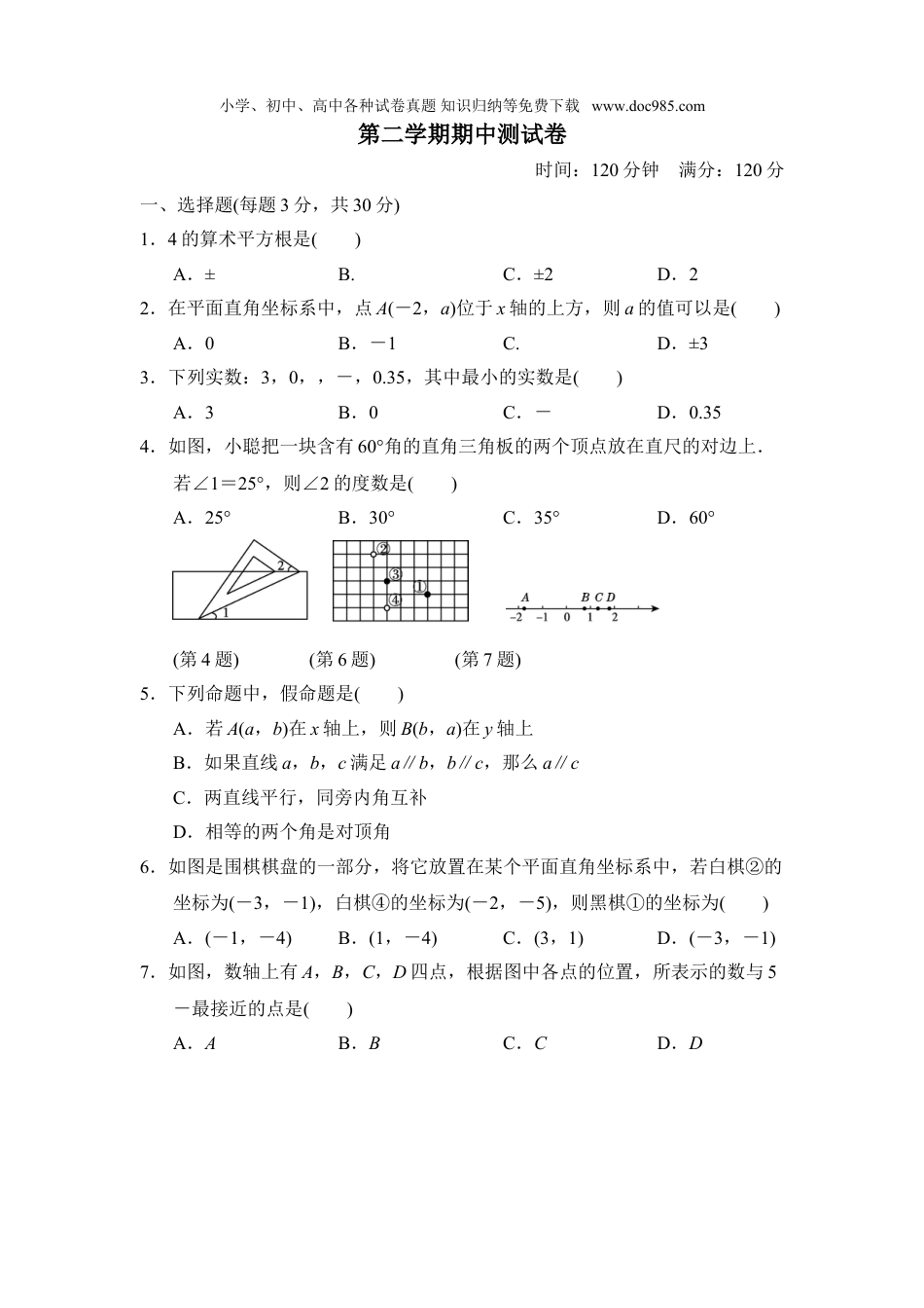 初中七年级数学下册第二学期期中测试卷.doc