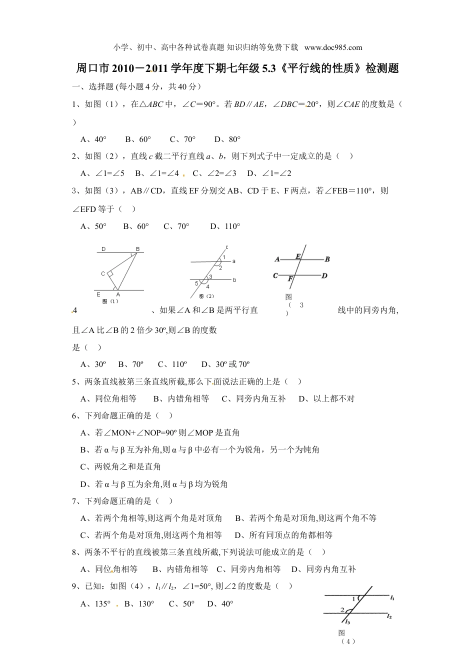 初中七年级数学下册5.3 平行线的性质　检测题3.doc