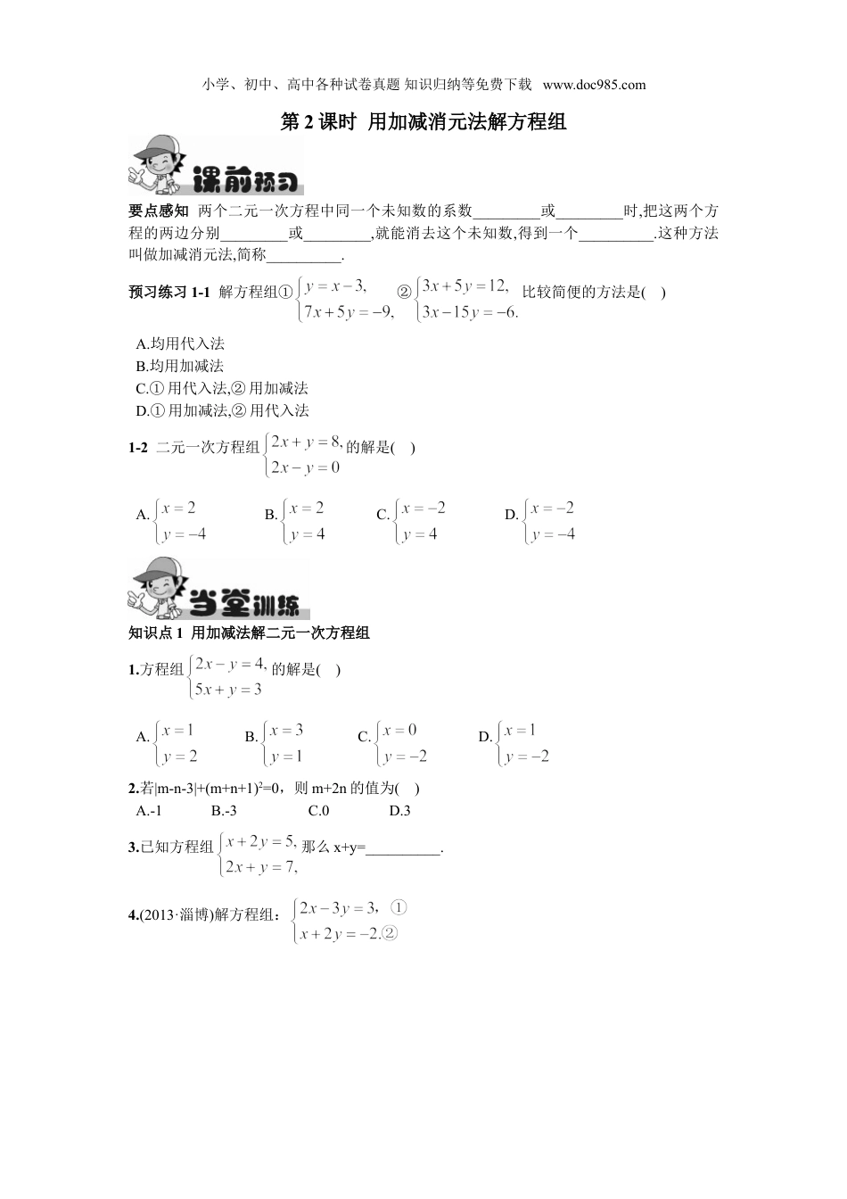 初中七年级数学下册8.2  消元——解二元一次方程组第2课时  用加减消元法解方程组.doc