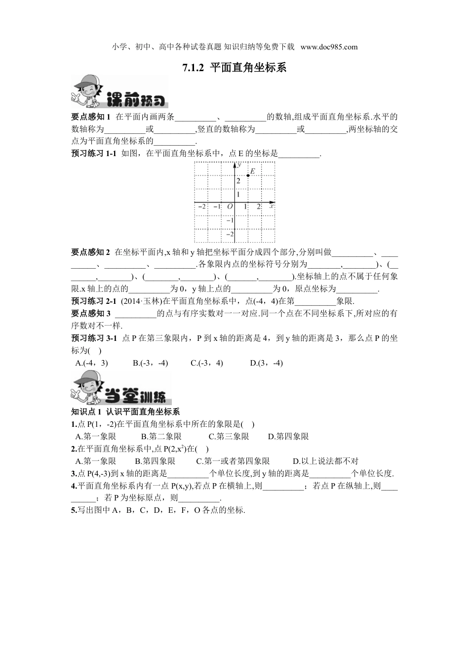 初中七年级数学下册7.1.2  平面直角坐标系.doc