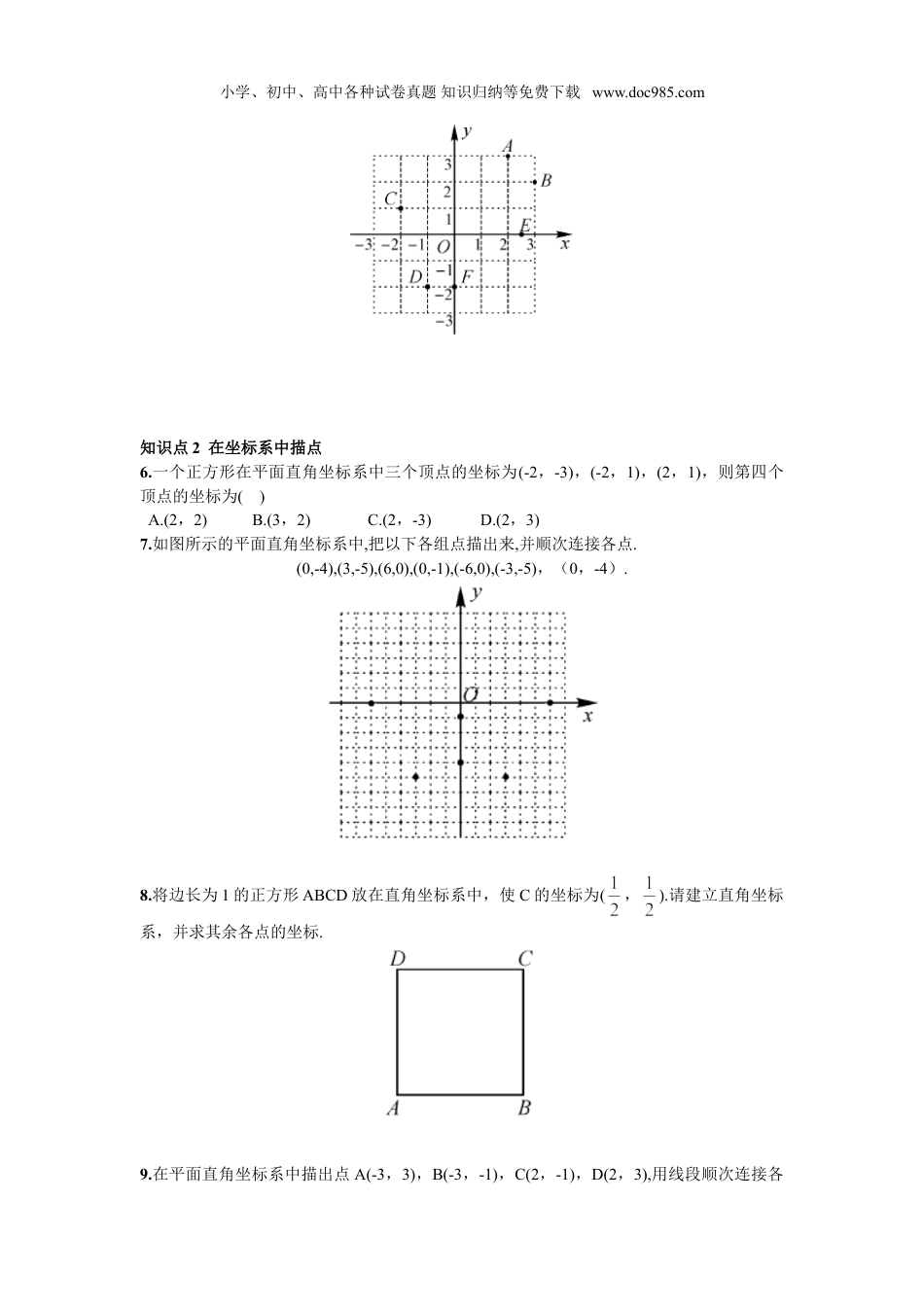 初中七年级数学下册7.1.2  平面直角坐标系.doc