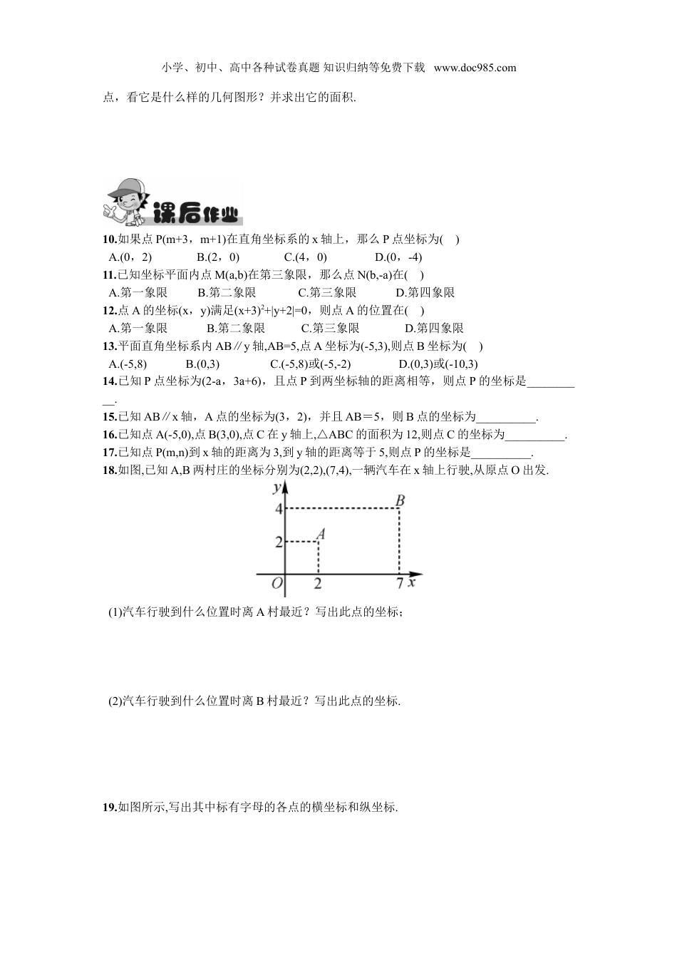 初中七年级数学下册7.1.2  平面直角坐标系.doc