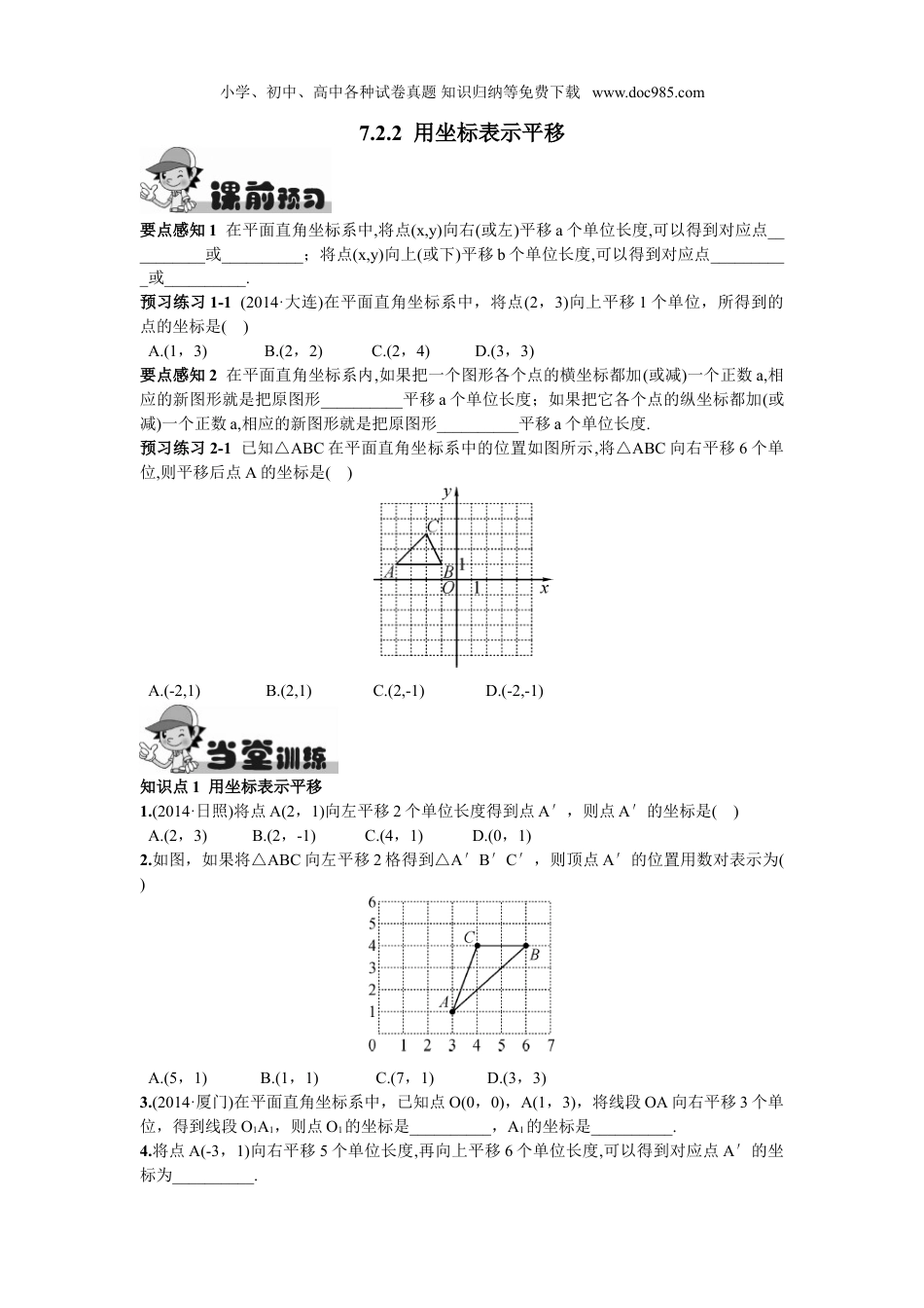 初中七年级数学下册7.2.2  用坐标表示平移.doc