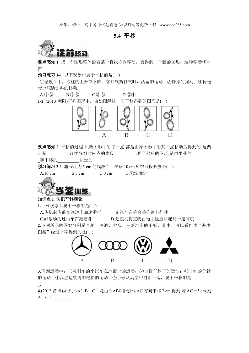 初中七年级数学下册5.4  平移.doc