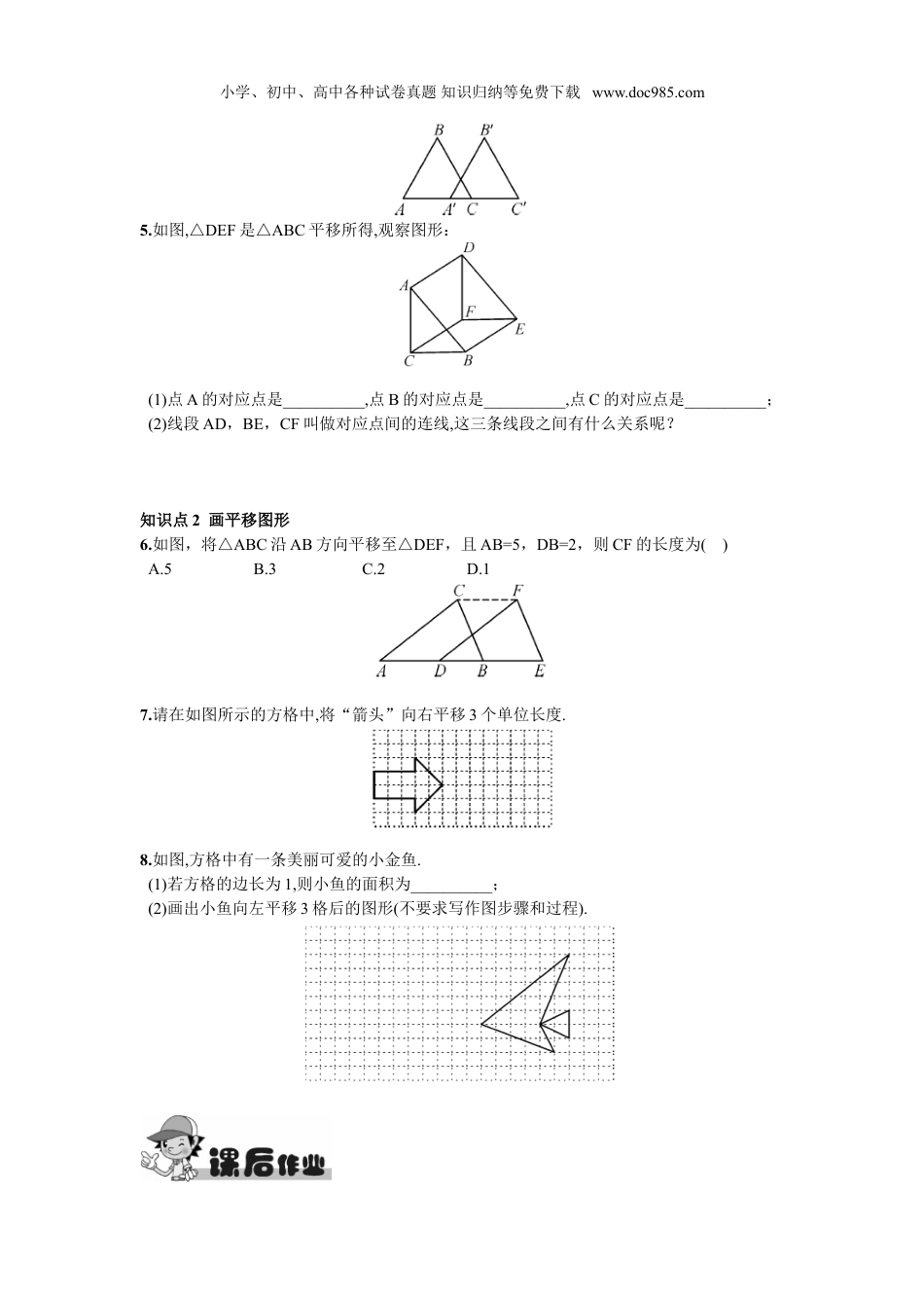 初中七年级数学下册5.4  平移.doc