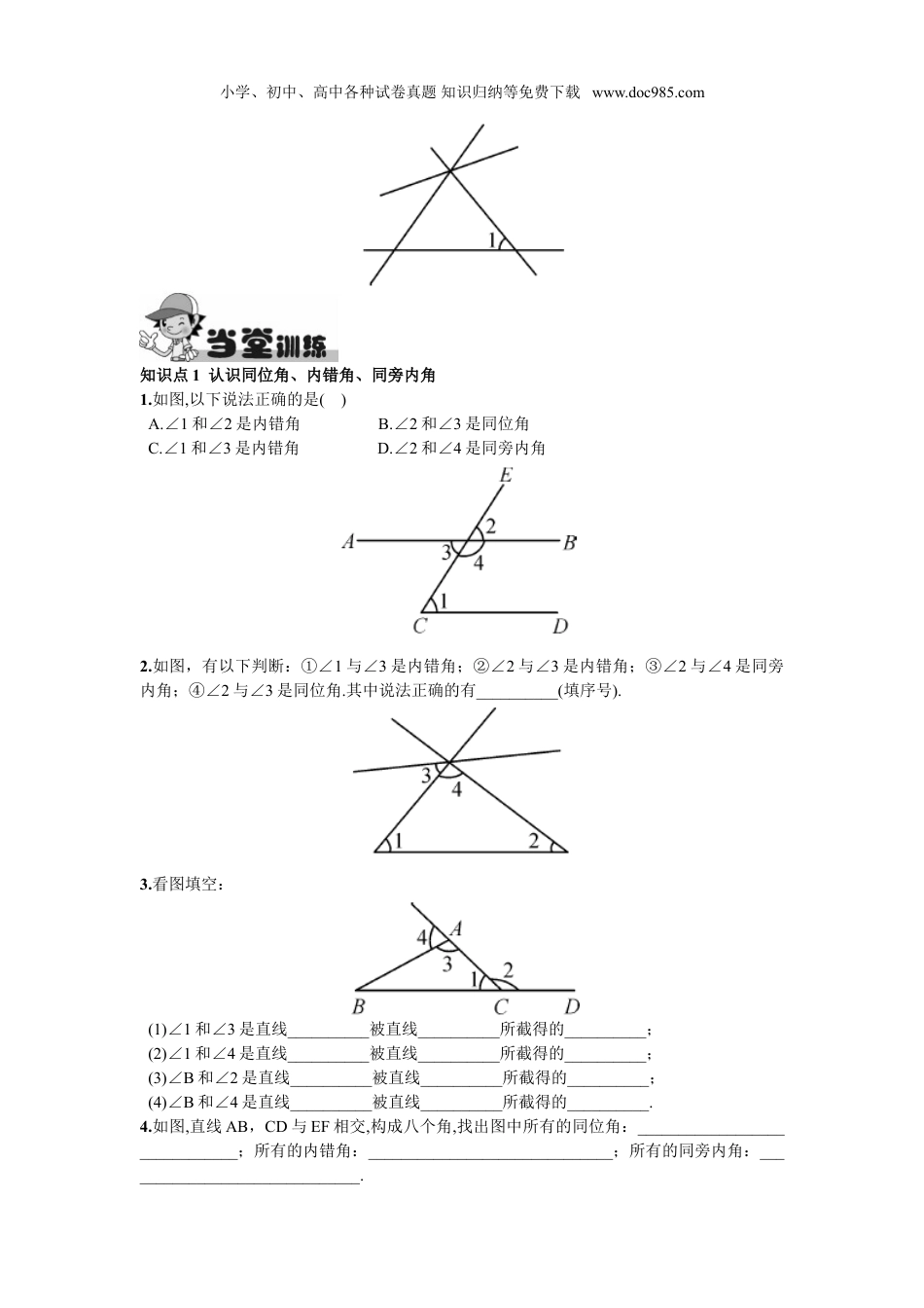 初中七年级数学下册5.1.3  同位角、内错角、同旁内角.doc