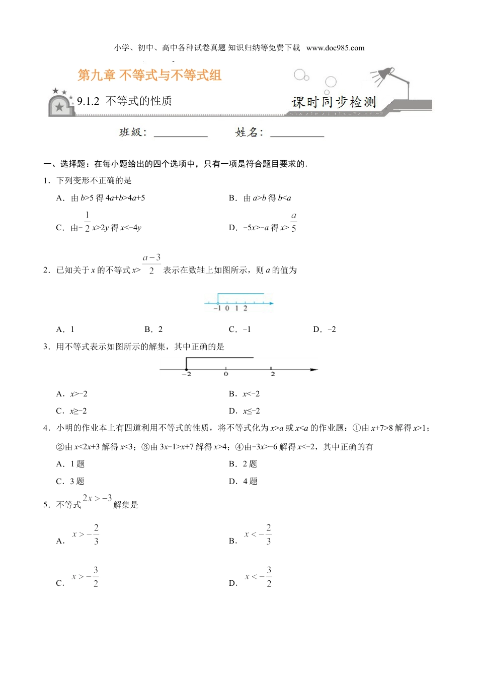 初中七年级数学下册9.1.2 不等式的性质-七年级数学人教版（原卷版）.doc