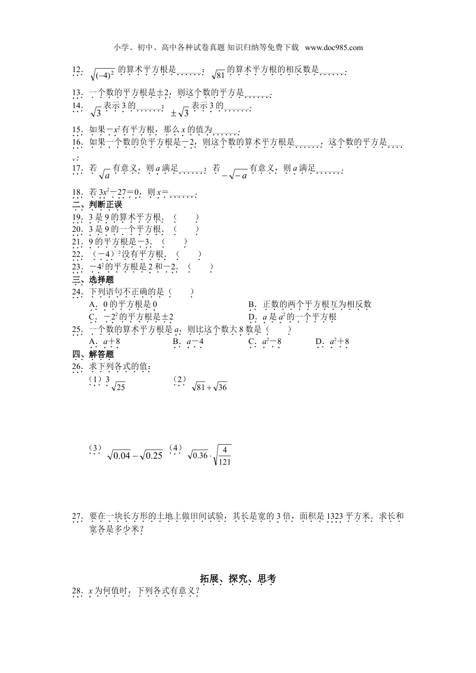 初中七年级数学下册人教版初中数学7年级下册第6章 实数 同步试题及答案(17页).doc