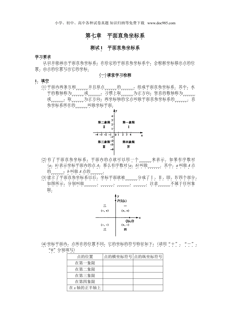 初中七年级数学下册人教版初中数学7年级下册第7章 平面直角坐标系 同步试题及答案(17页).doc