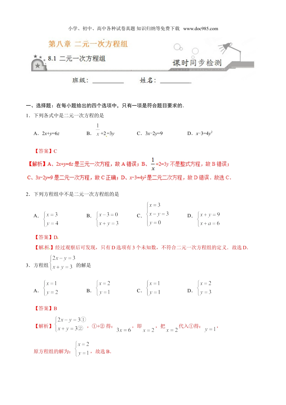 初中七年级数学下册8.1 二元一次方程组-七年级数学人教版（下册）（解析版）.doc