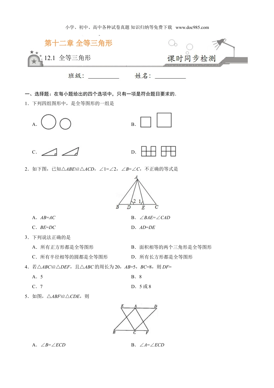 初中八年级数学上册12.1 全等三角形-八年级数学人教版（上）（原卷版）.doc