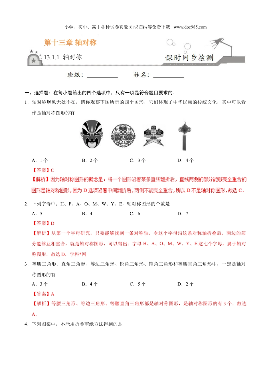 初中八年级数学上册13.1.1 轴对称-八年级数学人教版（上）（解析版）.doc