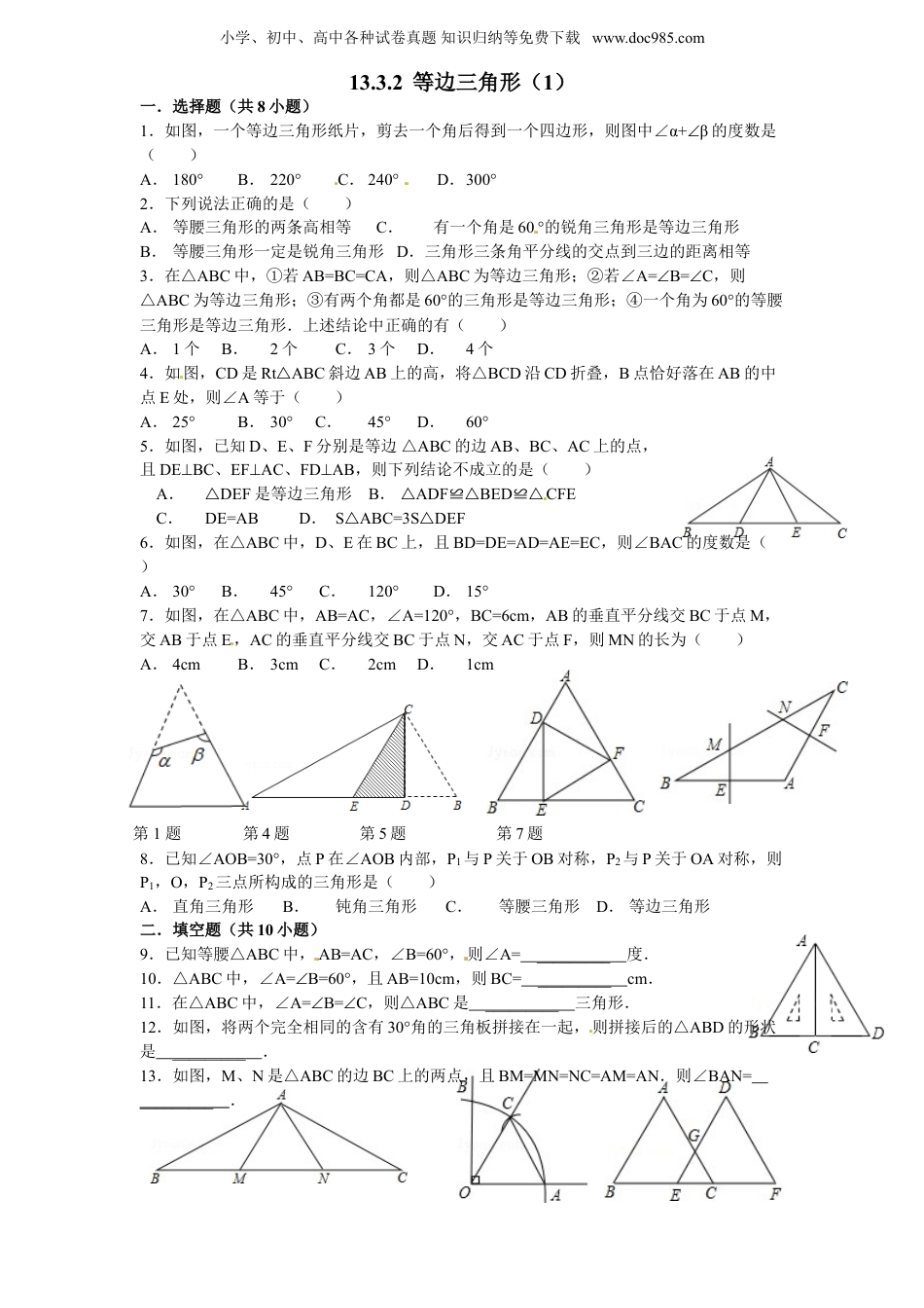 初中八年级数学上册第13章——13.3《等腰三角形》同步练习及（含答案）3_20190815_203902.doc