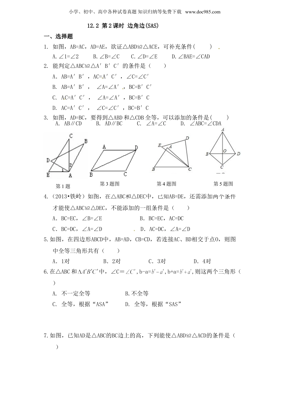 初中八年级数学上册第12章——12.2《三角形全等判定》同步练习及（含答案）(2).doc