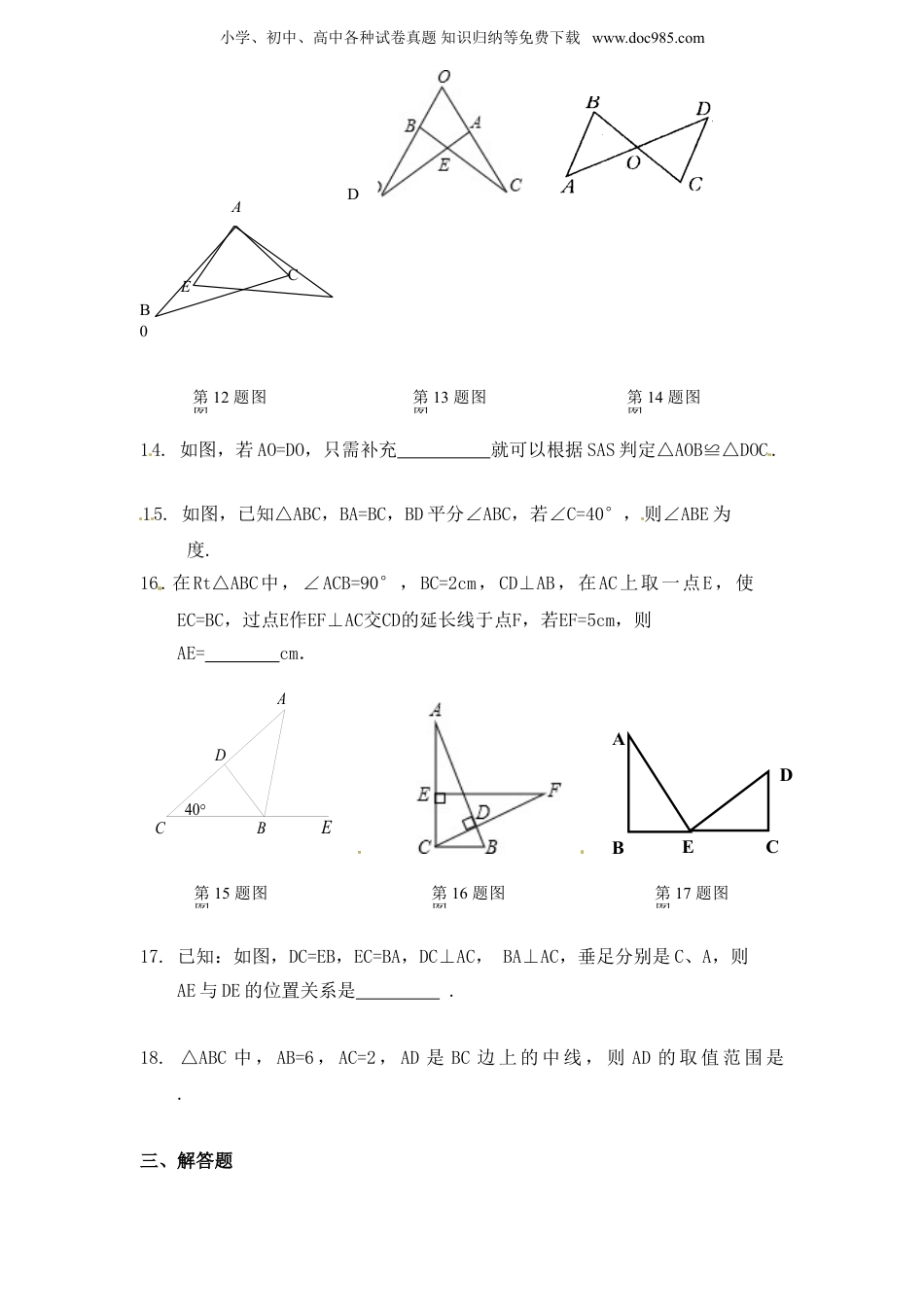 初中八年级数学上册第12章——12.2《三角形全等判定》同步练习及（含答案）(2).doc