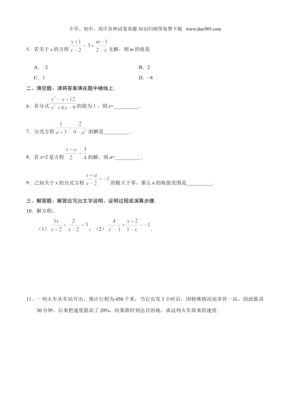 初中八年级数学上册15.3 分式方程-八年级数学人教版（上册）（原卷版）.doc