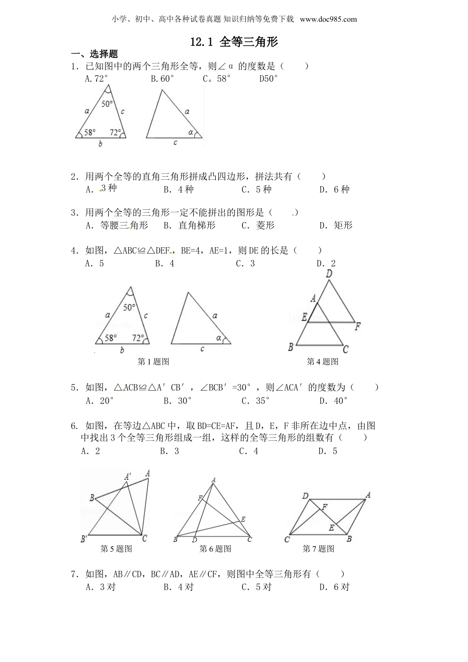 初中八年级数学上册第12章——12.1《全等三角形》同步练习及（含答案）(1).doc