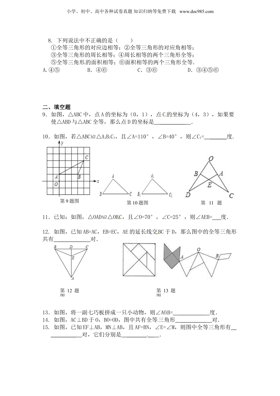 初中八年级数学上册第12章——12.1《全等三角形》同步练习及（含答案）(1).doc