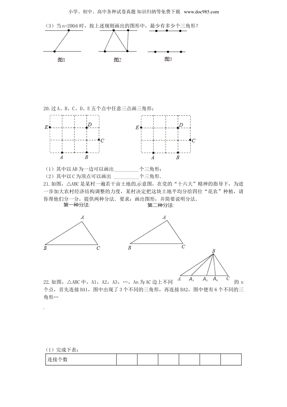 初中八年级数学上册第11章——11.1《与三角形 有关的线段》同步练习及（含答案）(2).doc