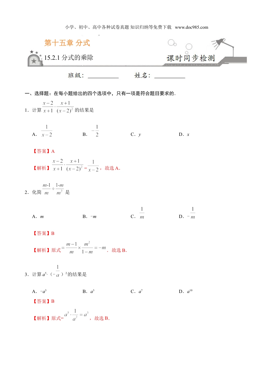 初中八年级数学上册15.2.1 分式的乘除-八年级数学人教版（上册）（解析版）.doc