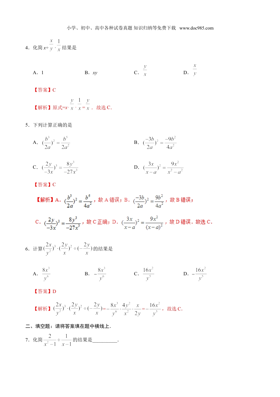 初中八年级数学上册15.2.1 分式的乘除-八年级数学人教版（上册）（解析版）.doc