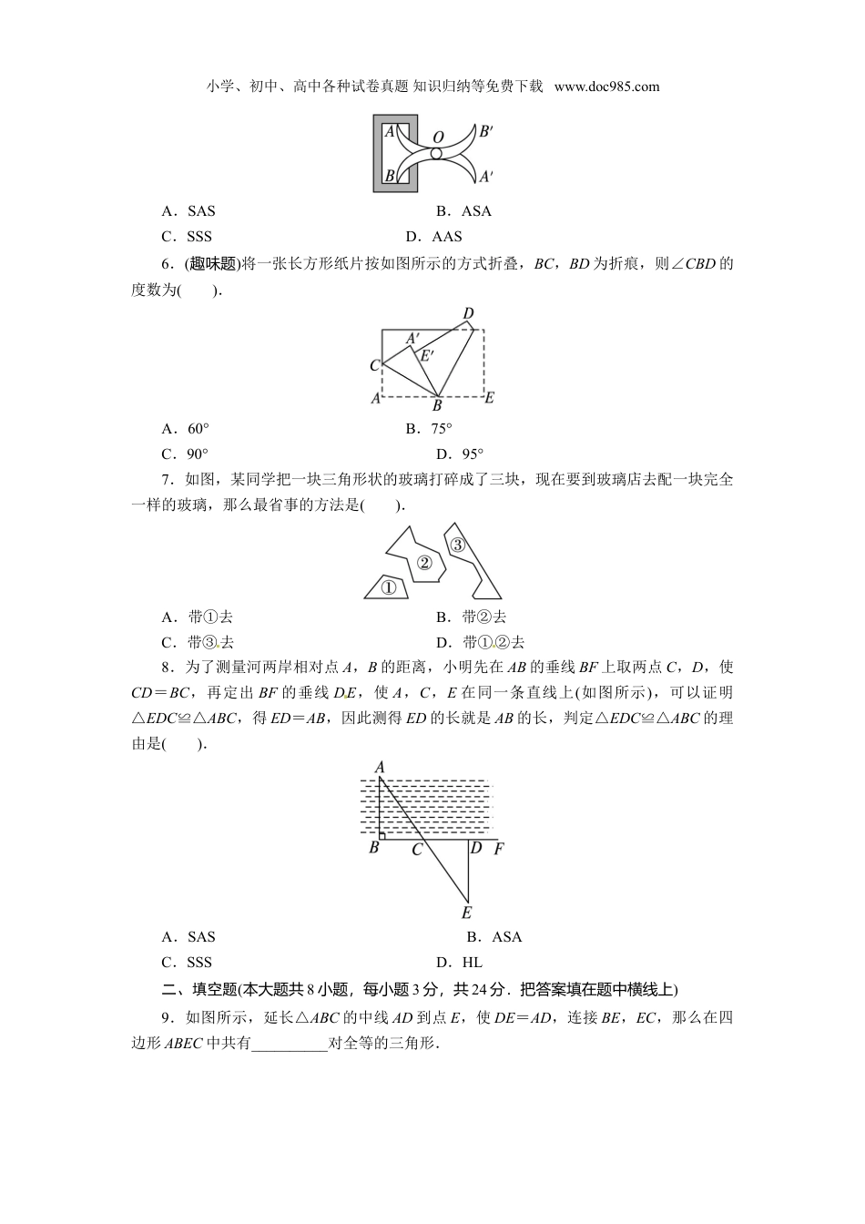 初中八年级数学上册第12章 全等三角形 单元检测 (1).doc