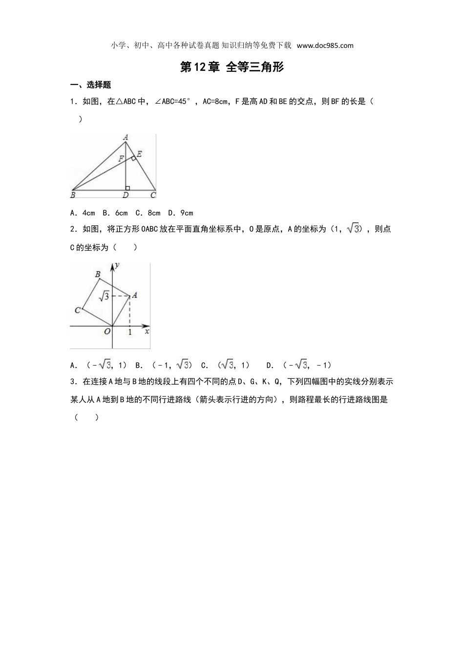 初中八年级数学上册第12章《全等三角形》单元专项练习.doc