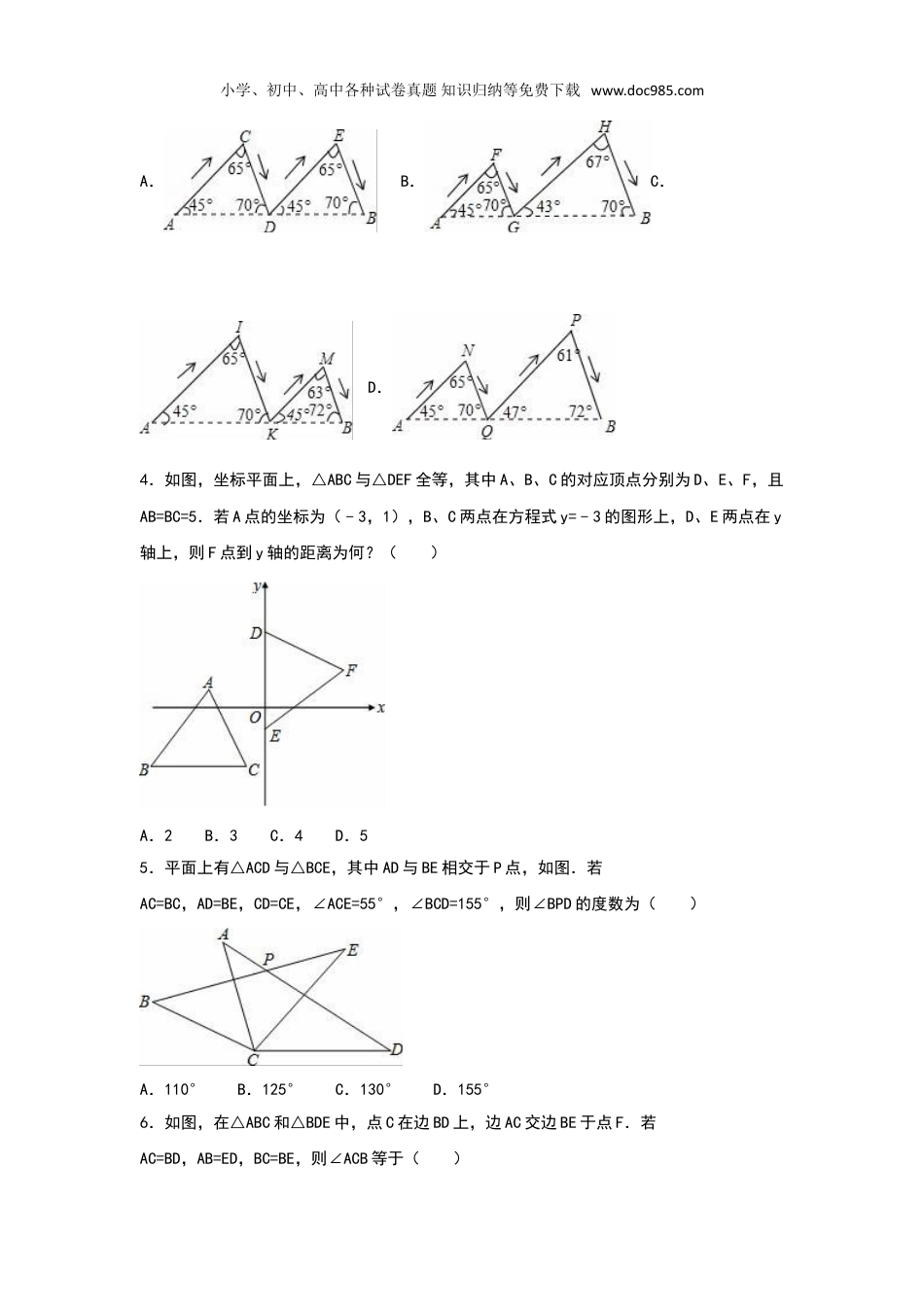 初中八年级数学上册第12章《全等三角形》单元专项练习.doc