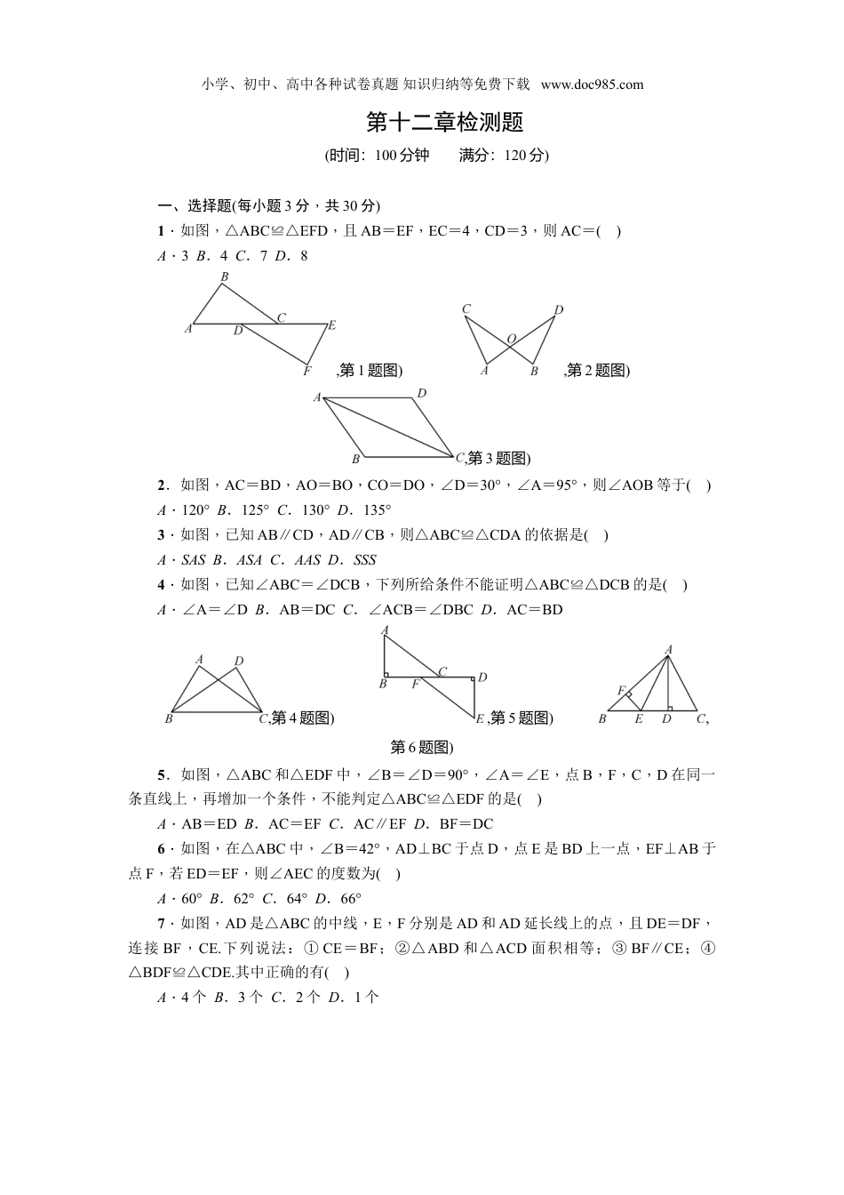 初中八年级数学上册第12章《全等三角形》全章检测题.doc