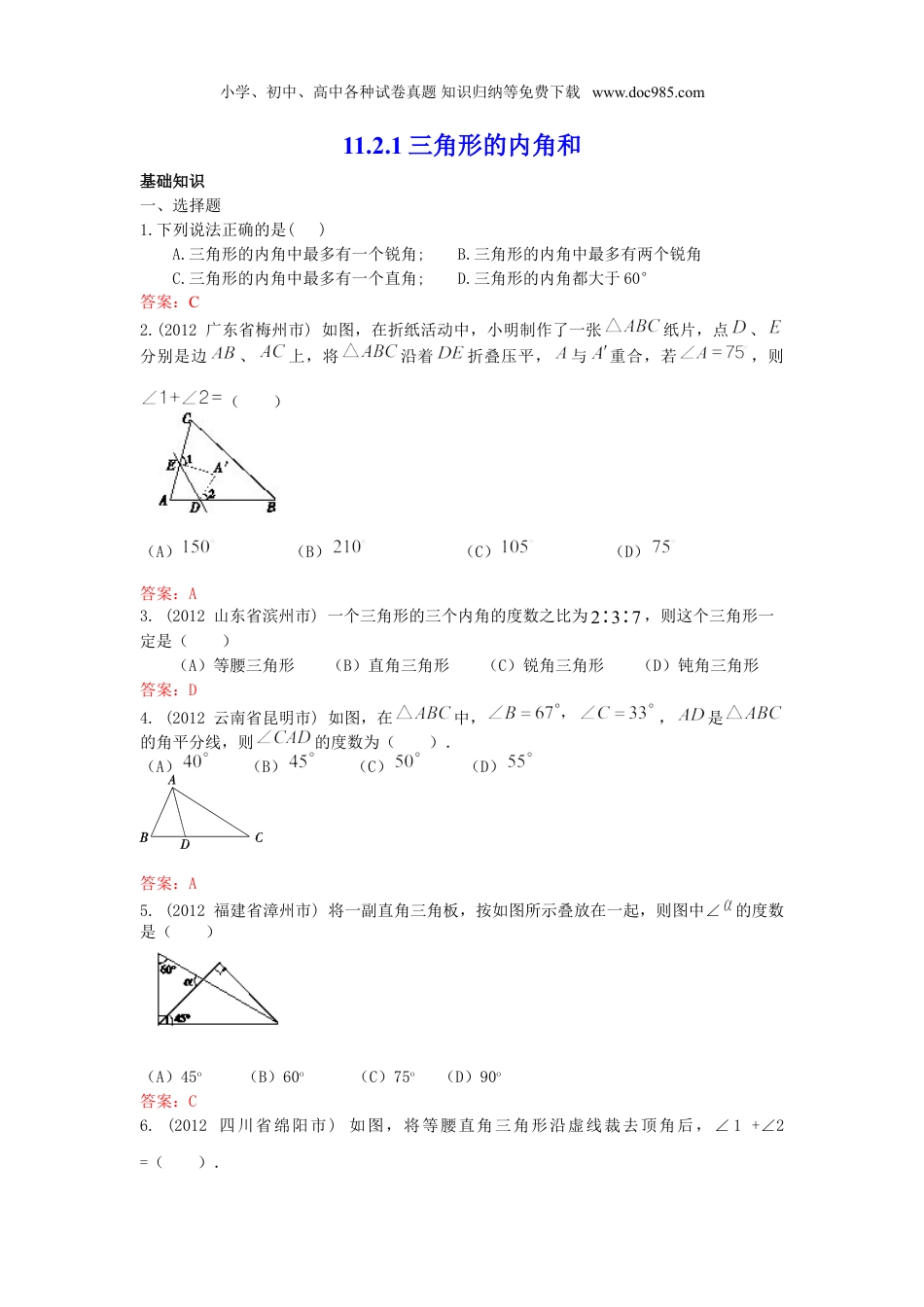 初中八年级数学上册11.2.1 三角形的内角和 练习.doc