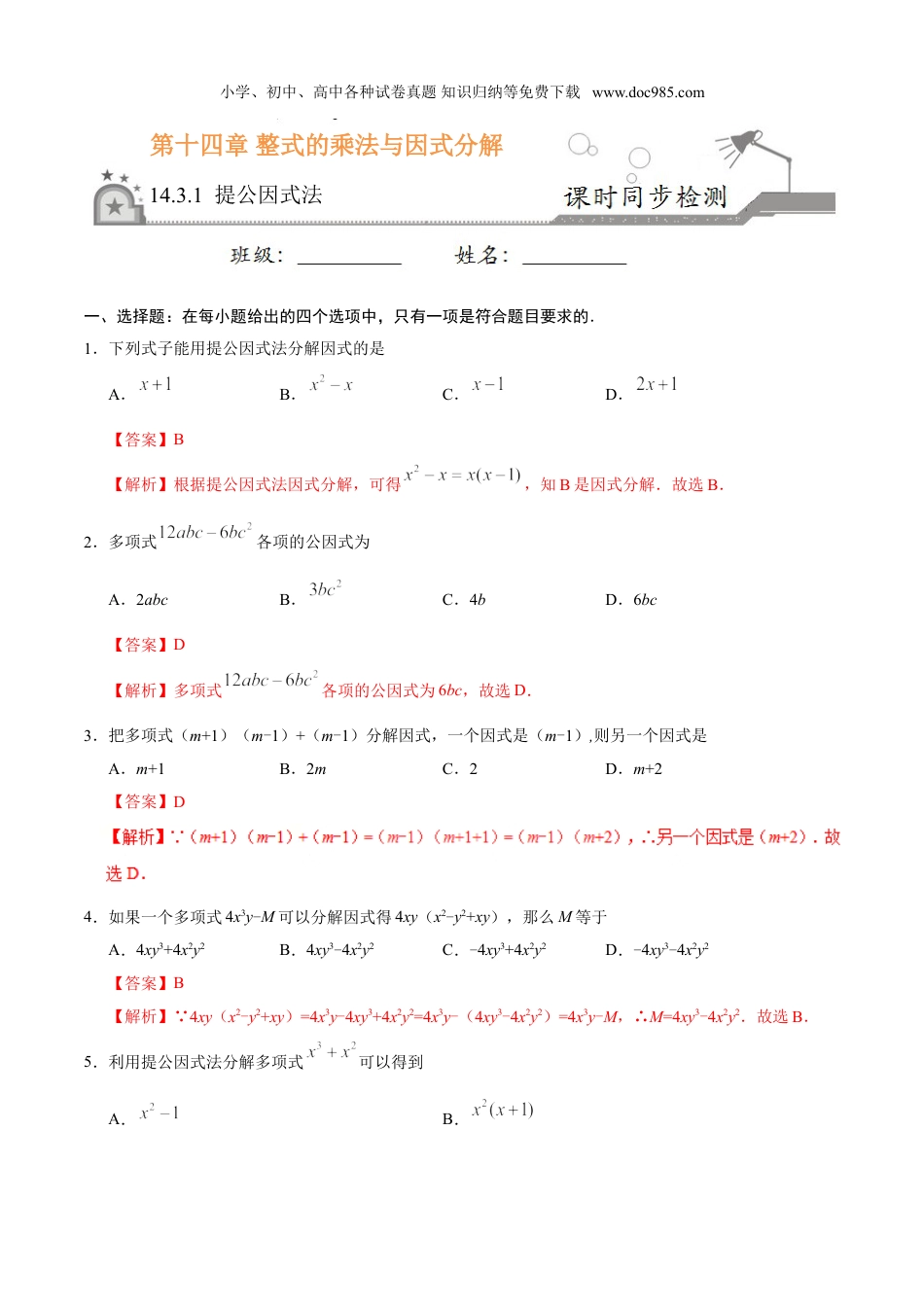 初中八年级数学上册14.3.1 提公因式法-八年级数学人教版（上）（解析版）.doc