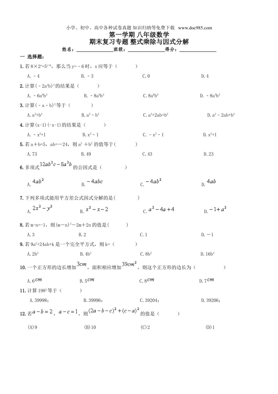 初中八年级数学上册《整式乘除与因式分解》期末复习试卷及答案.doc