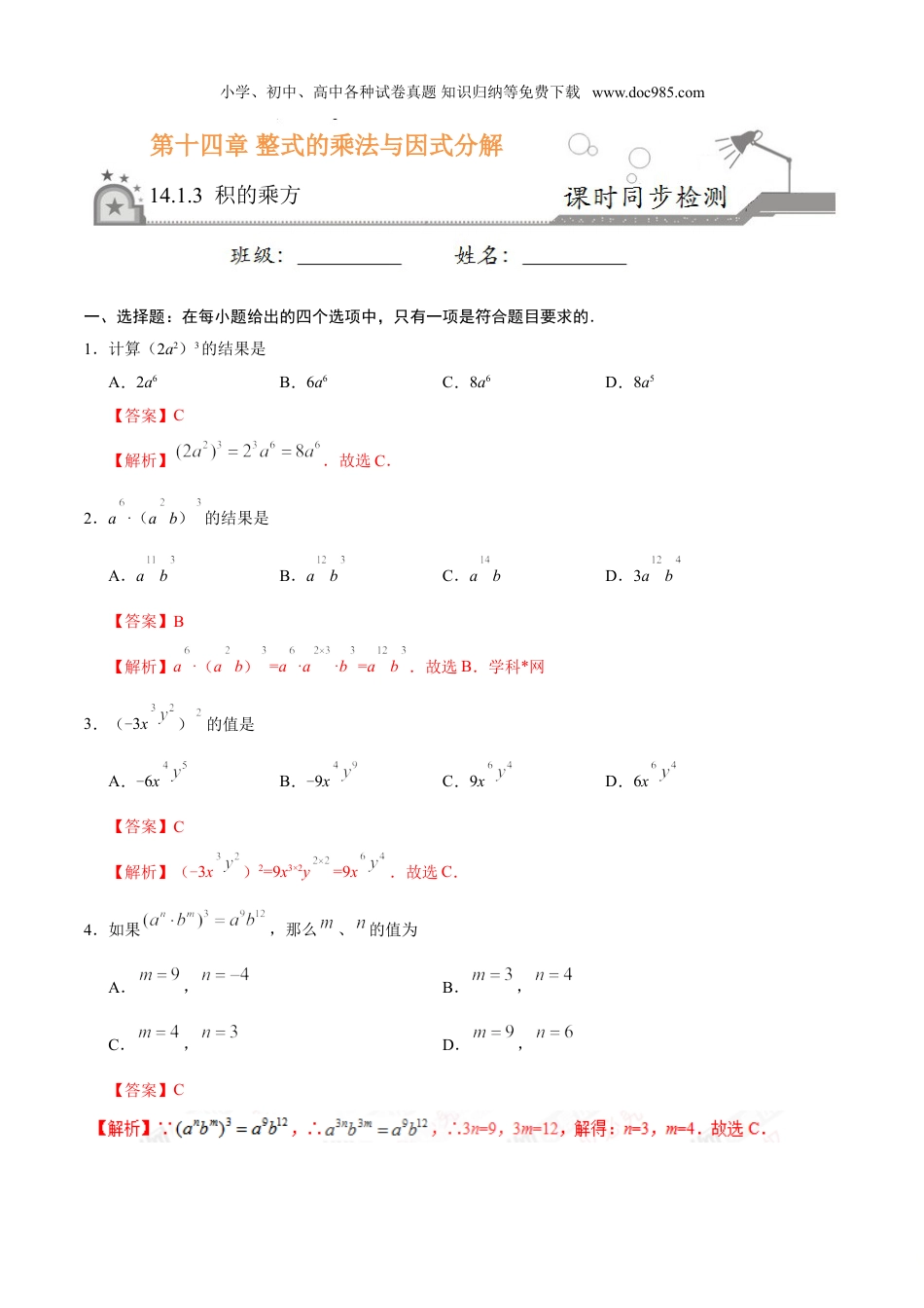 初中八年级数学上册14.1.3 积的乘方-八年级数学人教版（上）（解析版）.doc