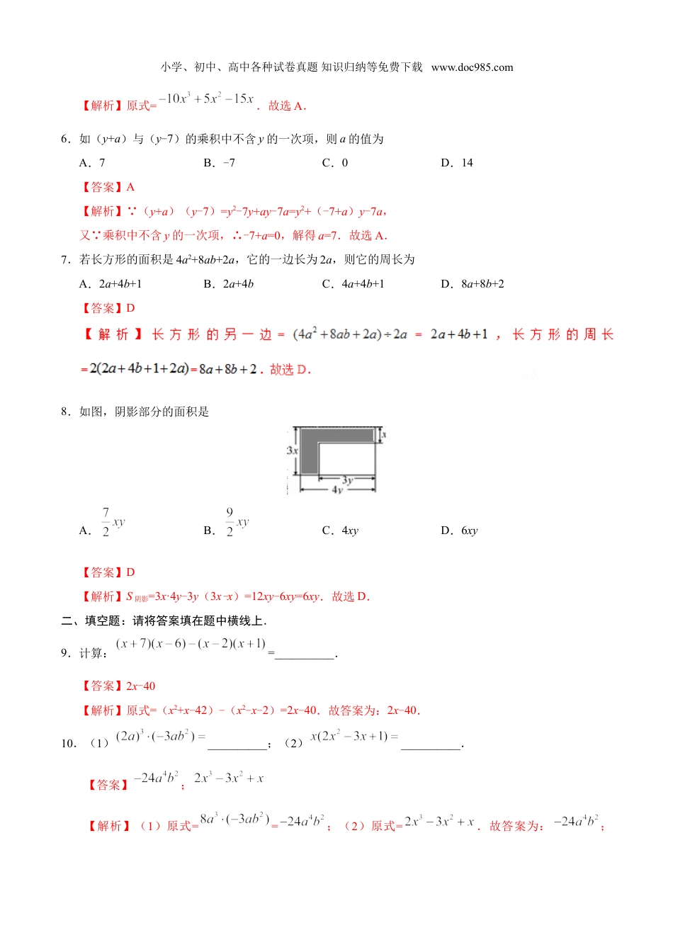 初中八年级数学上册14.1.4 整式的乘法-八年级数学人教版（上）（解析版）.doc