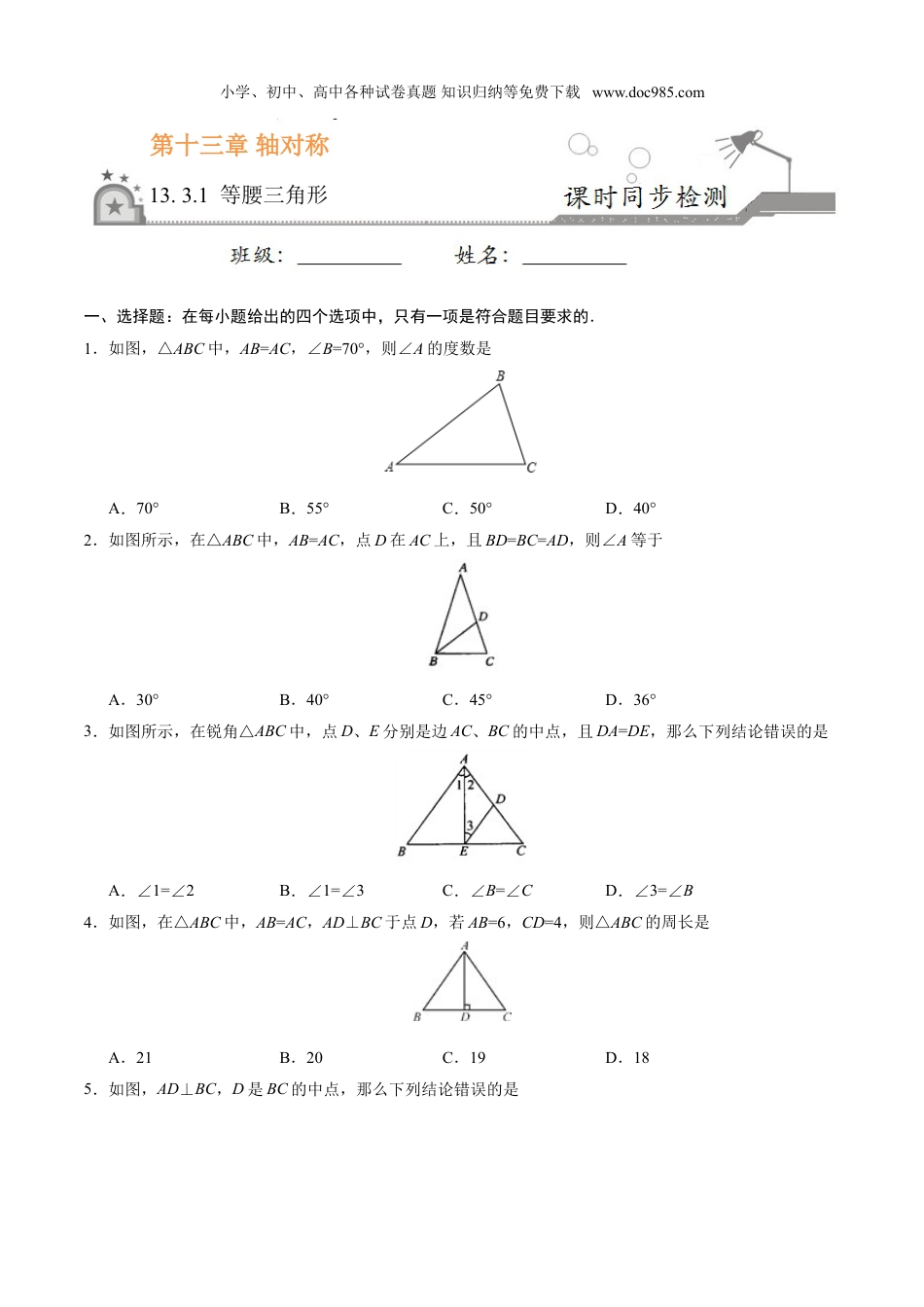 初中八年级数学上册13.3.1 等腰三角形-八年级数学人教版（上）（原卷版）.doc