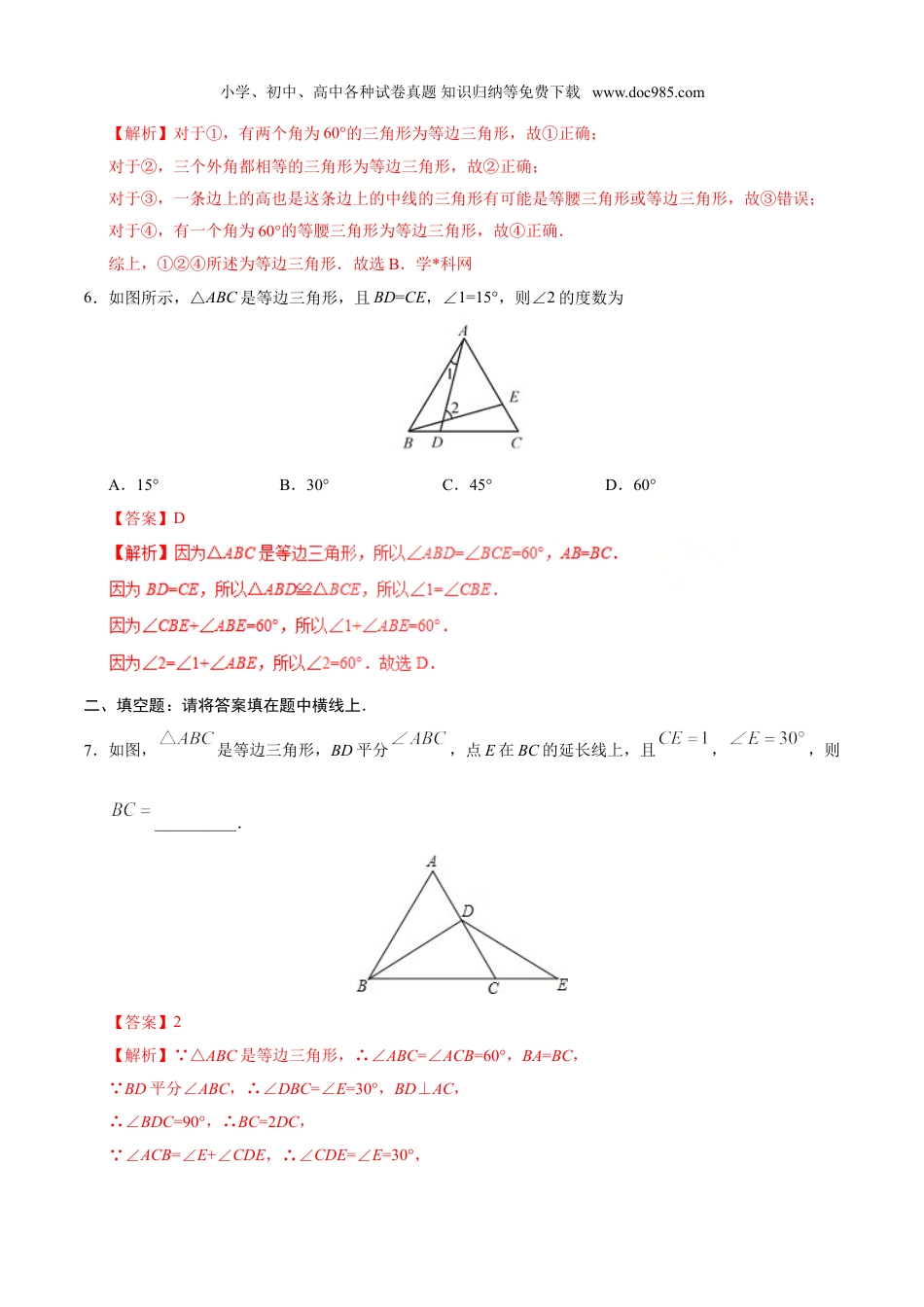 初中八年级数学上册13.3.2 等边三角形-八年级数学人教版（上）（解析版）.doc