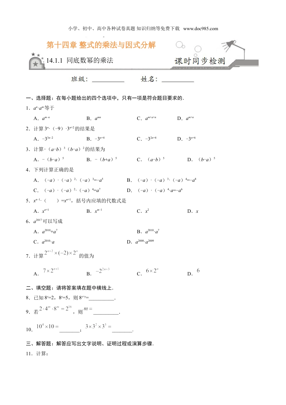 初中八年级数学上册14.1.1 同底数幂的乘法-八年级数学人教版（上）（原卷版）.doc