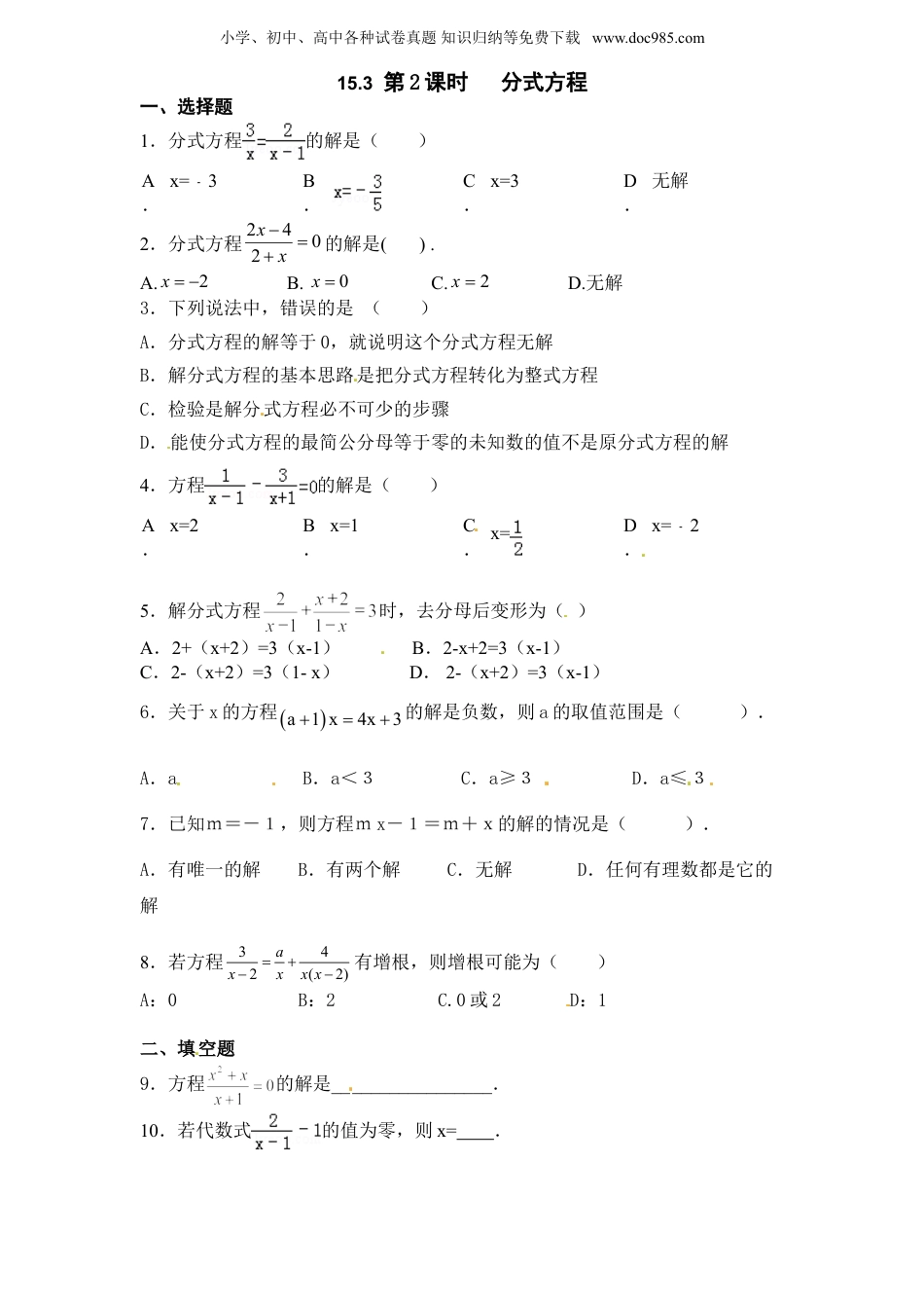 初中八年级数学上册第15章——15.3《分式方程》同步练习及（含答案）2.doc