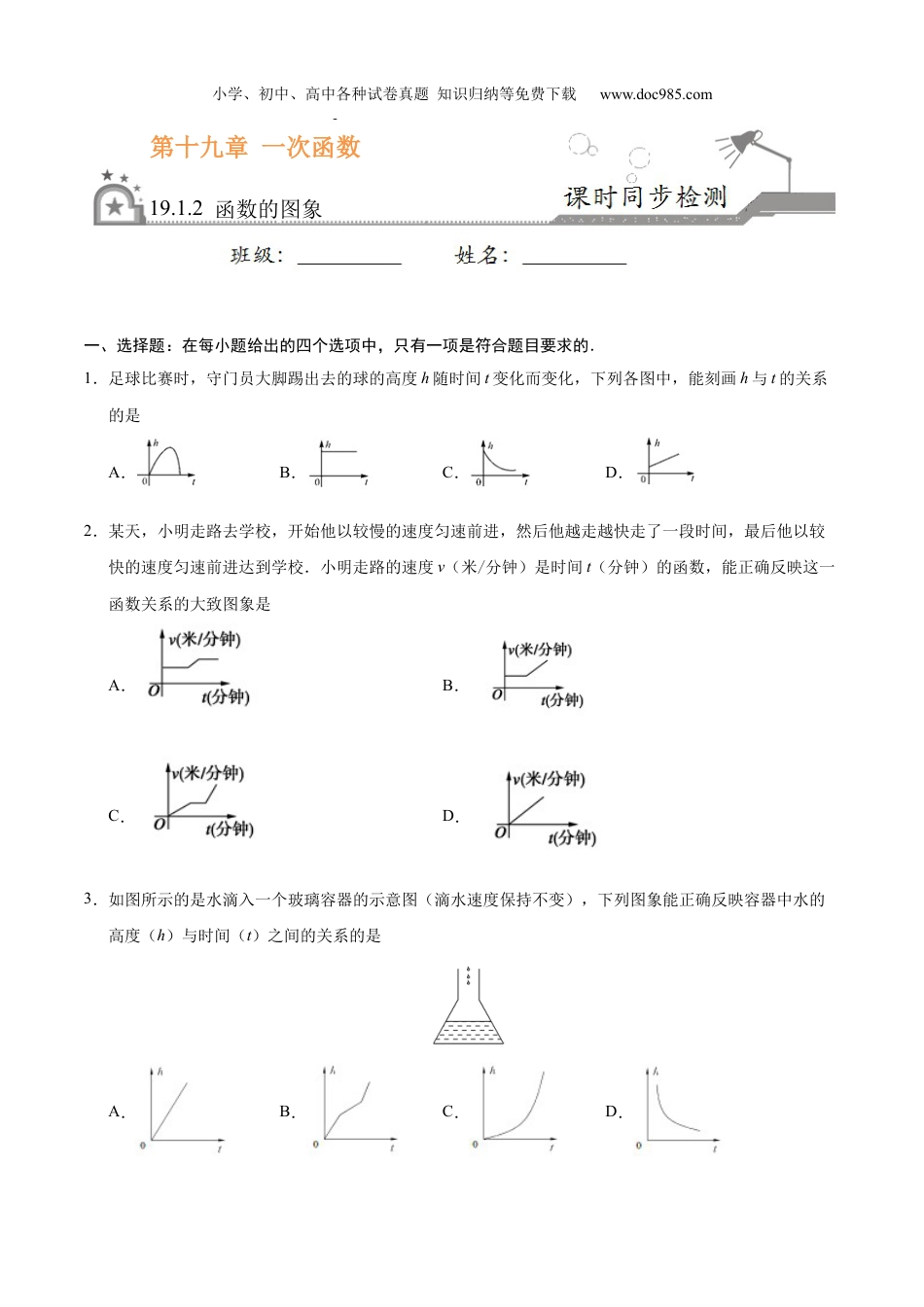 初中八年级数学下册19.1.2 函数的图象-八年级数学人教版（原卷版）.docx