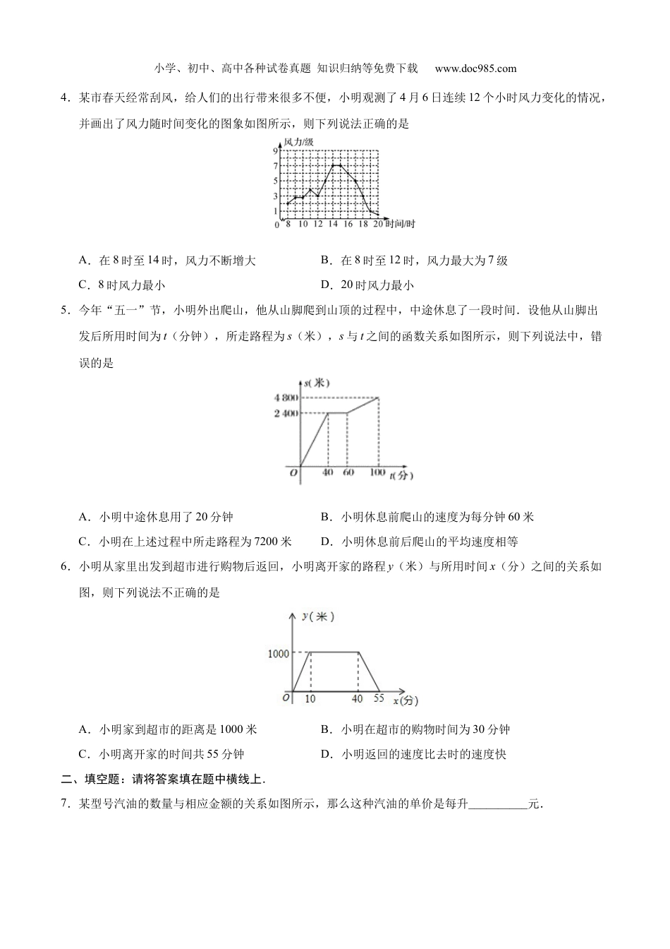 初中八年级数学下册19.1.2 函数的图象-八年级数学人教版（原卷版）.docx